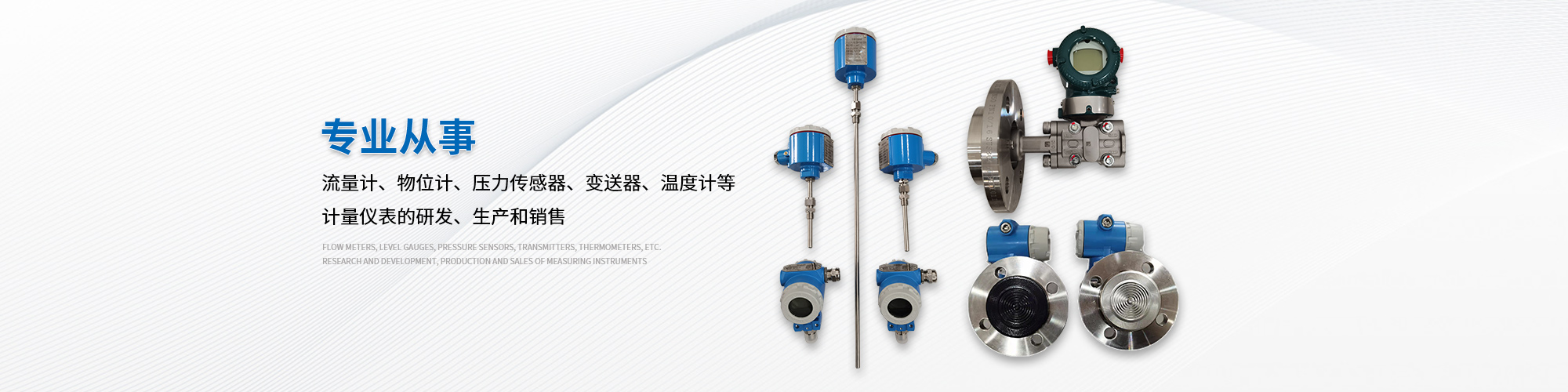 專業(yè)從事流量計物位計壓力傳感器